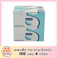 เซพแพ็ค กระดาษเช็ดหน้า 150 แผ่น 4 กล่องSavepak Facial Box Tissue 150 Sheets x 4 Boxes รหัสสินค้า MUY898934N