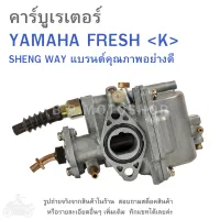 FRESH  คาร์บูเรเตอร์  YAMAHA FRESH  แบรนด์คุณภาพ  อย่างดี  K (SHENG WAY)   คาบู  คาบูเรเตอร์  คาบิว  คาบิวเรเตอร๋