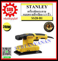 STANLEY เครื่องขัดกระดาษทรายแบบสั่น 280W รุ่น SS28-B1 ราคาถูกและดีที่นี่เท่านั้น ของแท้แน่นอน