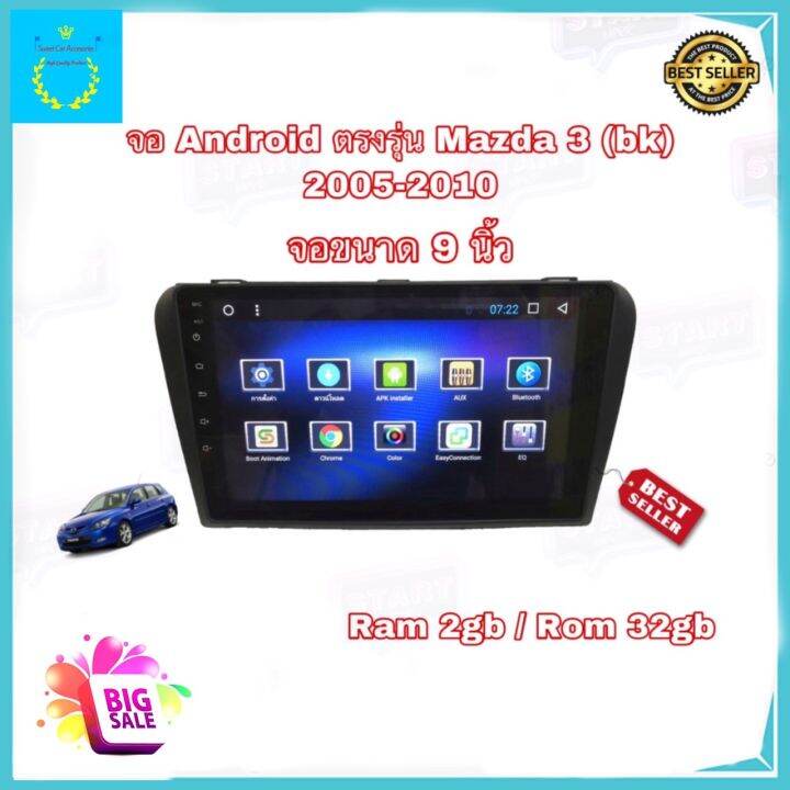 จอแอนดรอยติดรถยนต์-ตรงรุ่น-mazda3-bk-2005-2010-ram-2gb-rom-32gb-จอ-ips-ขนาด-9-new-android-version-รับประกัน-1-ปี