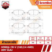 BREMBO ผ้าเบรคหลัง HONDA CRV V 1.6D 2.4 4WD  ปี 2017 รหัส P28097