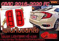 CIVIC 2016-2020 FC ไฟในกันชนหลัง ไฟเบรคLIGHTBAR หรี่-เบรค สีแดง (ใช้เปลี่ยนของเดิมที่เป็นทับทิมสะท้อนแสง)