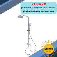 Vegarr ชุดฝักบัว Rain Shower หัวเรนสแตนเลสเกรด 304 พร้อมฝักบัวสายอ่อนแบบ 3 ระบบและขาแขวน