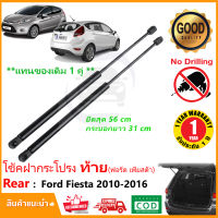 ?โช๊คฝาท้าย Ford Fiesta 2010-2016 ( ฟอร์ด เฟีสต้า ) 1 คู่แทนของเดิม ฝาปรตูหลัง ประตูท้าย OEM  รับประกัน 1 ปี ?