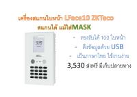 LFace10 เครื่องสแกนใบหน้า ZKTeco บันทึกเวลาทำงานเข้า-ออก แทนเครื่องตอกบัตร