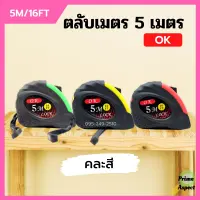 ตลับเมตรหุ้มยาง ตลับเมตรพกพา OK ขนาด 5 เมตร (หนาอย่างดี) คละสี