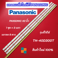 หลอดแบล็คไลท์ หลอดไฟ LED TV PANASONIC 40 นิ้ว รุ่นที่ใช้ได้ TH-40D300T LED Backlight  สินค้าใหม่ 100%