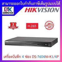 HIKVISION เครื่องบันทึกกล้องวงจรปิดสำหรับ IP CAMERA (NVR) 4CH รุ่น DS-7604NI-K1/4P (4POE) BY D.K Computer