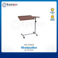 โต๊ะคร่อมเตียง รุ่น FB-602 วัสดุลายไม้ ปรับเอียงได้ ปรับสูงต่ำได้ แข็งแรง Overbed Table With Twin Top โต๊ะอเนกประสงค์