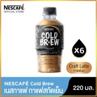 NESCAFÉ Cold Brew Craft Latte เนสกาแฟ โคลด์ บริว คราฟท์ ลาเต้ กาแฟพร้อมดื่ม แบบขวด 220 มล. (แพ็ค 6 ขวด) NESCAFE