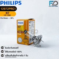 หลอดไฟรถยนต์ PHILIPS H7 Pre-Vision+30% (12972PR)