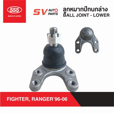 555ญี่ปุ่น ลูกหมากปีกนกล่าง FORD RANGER ,MAZDA FIGHTER ,  ไฟท์เตอร์ ตัวเตี้ย THUNDER, MAGNUM ธันเดอร์ แม็กนั่มSB1542  Ball Joint - Lower