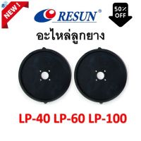 Dlz ลูกยางปั๊มลม Resun รุ่น LP-40 / LP-60  /  LP-100ของบริษัทแท้100% อุปกรณ์เลี่้ยงปลา สัตว์เลี้ยง สัตว์น้ำ ส่งฟรี