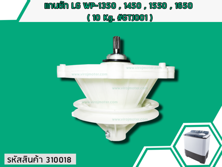 แกนซักเครื่องซักผ้า-2-ถัง-ยี่ห้อแอลจี-lg-เกรด-a-รุ่น-wp-1350-1400-1450-1500-1550-1650-เป็นต้น-no-310018