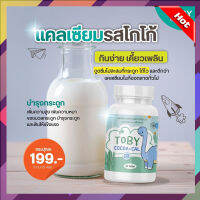 ส่งฟรี!โทบี้ โคโค่-แคล ดี 3 TOBY COCOA-CAL D3 แคลเซียมเพิ่มความสูงเด็ก (ทดลองทาน 1 กระปุก 30 เม็ด) **สินค้าพร้อมส่ง**