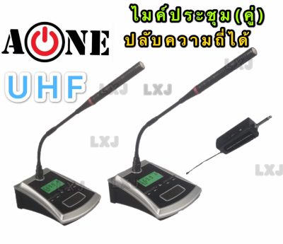 AONE ไมค์โครโฟน ไมค์ตั้งโต๊ะ Wireless Microphone ไมโครโฟนไร้สาย UHF ไมค์ประชุมไร้สาย(คู่))ปลับความถี่ได้ ( A-ONE รุ่น X-H02)