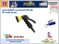 SOLEX (โซเล็กซ์) ปืนฉีดน้ำ อเนกประสงค์ ปรับระดับได้ 8 ระดับ รุ่น 800 ปืนฉีดน้ำแรง ปืนรดน้ำต้นไม้ หัวฉีด ล้างรถ (8 PATTERN SPRAYER)(748403)