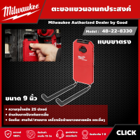 Milwaukee ?? ตะขอแขวนอเนกประสงค์แบบขาตรง8330 9นิ้ว รุ่น 48-22-8330 PACKOUT มิว มิววอกี้ มิลวอกี้ เครื่องมือช่าง