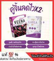 **สูตรลดไว X2 ** Layal Plus Veena Detox เลลา พลัส วีน่าดีทอกซ์ คู่จิ้นเปลี่ยนหุ่นพังให้ปังกว่าเดิม คีโตทานได้ if คุมหิว อิ่มนาน ไม่โยโย่ เก็บปลายทาง