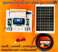 ชุดนอนนาโซล่าเซลล์ ชาร์จไฟระบบโซล่าเซลล์ พลังงานจากแสงอาทิตย์ 12Vและ 220V รุ่น1000W