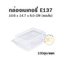 กล่องเบเกอรี่ E137 ฝาพับ กว้างxยาว 106*147 มม. สูง 60 มม.กล่องพลาสติก