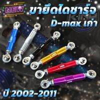 ขายึดไดชาร์จ ดีแม็คเก่า ขาจับยึดไดชาร์จ D-max ปี 2002-2011  ตรงรุ่น  แกนตัวสั้น  ปรับระยะได้ (KING) กดเลือกสีได้เลย ตัวสั้น พร้อมส่ง