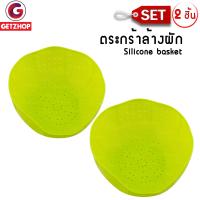 GetZhop ตะกร้าล้างผัก ตะกร้าอเนกประสงค์ Silicone basket (Green) 2 ชิ้น