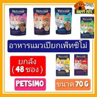 PETSIMO อาหารแมวเปียกเพ็ทซิโม่ ขนาด 70 G  ฿฿฿฿฿฿฿฿฿ ยกลัง  ฿฿฿฿฿฿฿฿  (  48 ซอง ) ฿฿฿฿฿฿฿฿