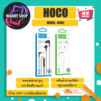 HOCO. M102 Ingenious Universal Earphones with Microphone ของแท้ ? % พร้อมส่ง (170366)