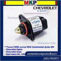 ***ราคาพิเศษ*** ใหม่แท้ มอเตอร์เดินเบาแบรน์ VDO,Continental ผูผลิตแท้ GM Chevrolet optra1.6,1.8,Aveo1.4,1.6,Opel Astra 8V,16V ปี  OE:93744675