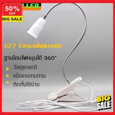 (รับโค๊ดเพิ่มลดอีก 5%) โคมไฟแต่งบ้าน โคมไฟสนาม โคมไฟติดพนัง สายไฟมาตรฐาน ขั้ว E27 แบบปลั๊กเสียบมีสวิตช์เปิดปิด ใช้กับหลอดไฟ 20-60w สามารถหนีบได้ ใช้งานง่าย สะดวกสบาย โคมไฟอ่านหนังสือ โคมไฟตั้งโต๊ะ