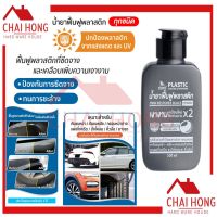 สินค้าขายดี++ น้ำยาฟื้นฟูพลาสติกดำ SUMO 100ml น้ำยาฟื้นฟูพลาสติก ขัดเงาพลาสติก เคลือบพลาสติก เคลือบเงาพลาสติก ทาพลาสติก ราคาถูก ผลิตภัณฑ์ดูแลรถยนต์  แชมพูล้างรถ น้ำยาล้างรถ  น้ำยาเคลือบเงารถ