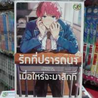 การ์ตูนวาย หนังสือการ์ตูนวาย เรื่่อง รักที่ปรารถนาเมื่อไหร่จะมาสักที จบในเล่ม