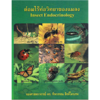 ต่อมไร้ท่อวิทยาของแมลง (Insect Endocrinology)