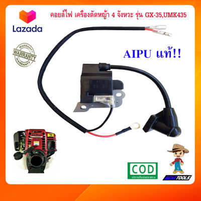 คอยล์ไฟ เครื่องตัดหญ้า 4 จังหวะ honda รุ่น GX35 UMK435 AIPU คอยล์ไฟgx35 คอยไฟgx35 คอล์ยไฟgx35 คอลย์ไฟgx35 เครื่องตัดหญ้า4t เครื่องตัดหญ้า honda