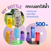 ⚡ส่งไว ถูกชัวร์?⚡ขวดน้ำ กระบอกใส่น้ำ My bottle ความจุ 500 ml. ทรงกระบอก ทรงเหลี่ยม มีสายคล้องมือ สีสันสดใส เลือกสีได้???