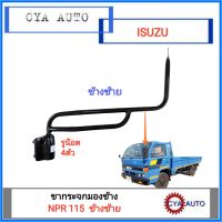 ขากระจกมองข้าง ขากระจก ISUZU NPR115 ข้างซ้าย