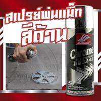 CDF สีสเปรย์  โครเมี่ยม สเปร์ยสีโครเมี่ยม สำหรับรถยนต์ สีพ่นรถ (สีด้าน) 400ml. Chrome Effect Spray Paint สีพ่นรถยนต์  Spray Paint