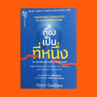 หนังสือธุรกิจ ต้องเป็นที่หนึ่ง : การตอบโต้ 4 แบบในภาวะเศรษฐกิจตกต่ำ การทำให้ลูกค้าเก่ากลับมาซื้อ เปลี่ยนจากไม่ได้ขายเป็นขายได้