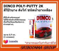 DINCO POLY-PUTTY 2K | สีโป๊วบาง ดิงโก้ ชนิดน้ำยาเหลือง | ขนาด 3.7 กก.