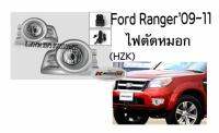 ไฟตัดหมอก Ford’09-11