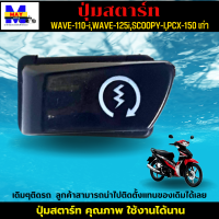 ปุ่มสตาร์ท เวฟ110i ปุ่มสตาร์ท เวฟ125i ปุ่มสตาร์ท SCOOPY-I ปุ่มสตาร์ท PCX-150 เก่า ปุ่มสตาร์ท คุณภาพ เดิมๆติดรถ สามารถนำไปติดตั้งแทนของเดิมได้เลย