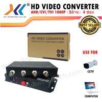 สินค้าขายดี!!! HD VIDEO CONVERTER AHD/CVI/TVI 1080P (2ล้าน) 4 ช่อง ที่ชาร์จ แท็บเล็ต ไร้สาย เสียง หูฟัง เคส ลำโพง Wireless Bluetooth โทรศัพท์ USB ปลั๊ก เมาท์ HDMI สายคอมพิวเตอร์