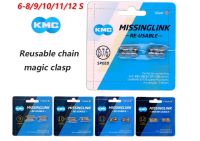 ข้อต่อโซ่จักรยาน ชนิดปลดเร็ว Bicycle Chain Missing Link KMC 8/9/10/11/12 SP (1 แพ็ค 2 ชุด)