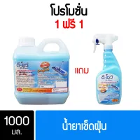 ❁ซื้อ 1 แถม 1 ขนาด 1ลิตร แถม สเปรย์ 500มล. DShow น้ำยาดันฝุ่น น้ำยาเก็บฝุ่นละออง  ดีโชว์ ( Dust Polish Liquid )♤