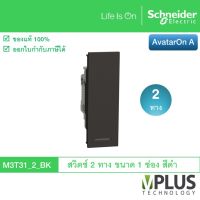 Schneider Electric สวิตช์ 2 ทาง ขนาด 1 ช่อง รุ่น AvatarOn A สีดำ M3T31_2_BK สวิตช์ไฟบ้าน จาก ชไนเดอร์ สวิทช์สองทาง สวิตช์สองทาง