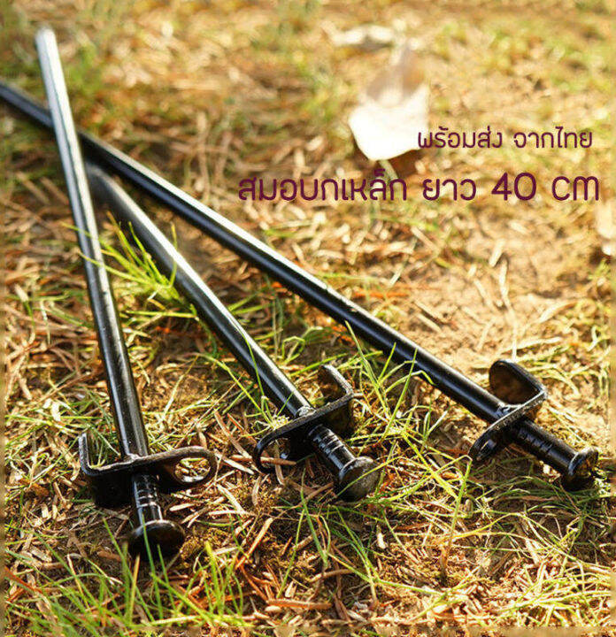 พร้อมส่ง-สมอบกเหล็ก-แค้มป์ปิ้ง-สมอบกเต็นท์-tent-pegs-การตั้งแคมป์-สมอบก-เหล็กหล่อ-สมอบก-สมอกางเต็นท์-สมอตั้งแ-ขนาด-เหล็กชุบแข็ง-20cm-30cm-40-cm