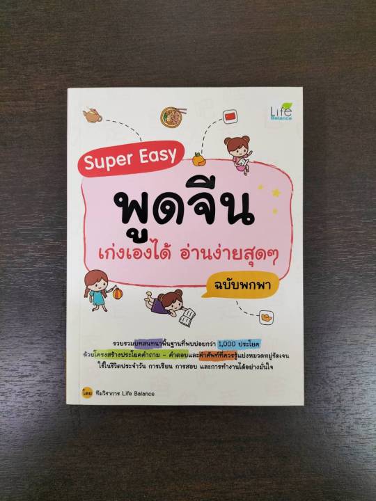 inspal-หนังสือ-super-easy-พูดจีน-เก่งเองได้-อ่านง่ายสุดๆ-ฉบับพกพา