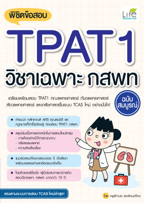 (INSPAL) หนังสือ พิชิตข้อสอบ TPAT1 วิชาเฉพาะ กสพท ฉบับสมบูรณ์