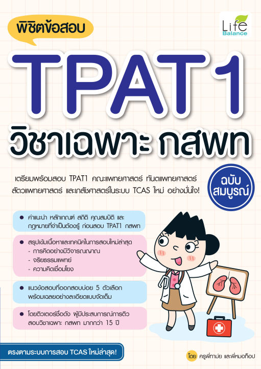 inspal-หนังสือ-พิชิตข้อสอบ-tpat1-วิชาเฉพาะ-กสพท-ฉบับสมบูรณ์